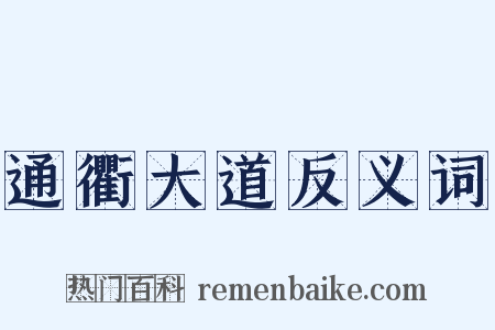 通衢大道反义词是什么意思的图片